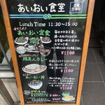 あいおい食堂 - メニュー看板