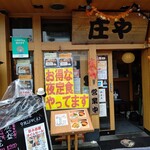 庄や - 【2020.9.24(木)】店舗の外観