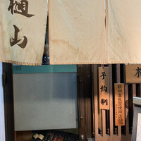 樋山 - 