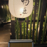 神楽坂 鴨匠 - 