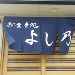 よし乃 - 