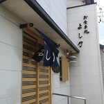 よし乃 - 