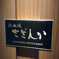 鉄板焼 さざんか -  鉄板焼 さざんか -