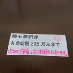 茉莉花 - 今回使用した替玉無料券