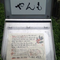 伊豆の旬 やんも 南青山店 - 
