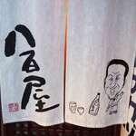 ビストロ割烹 YAOYA - 