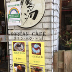 KOREAN CAFE チョンハクトン - 