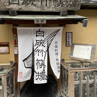 白碗竹快樓 祇園店 - 