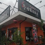 哈爾濱飯店 - 