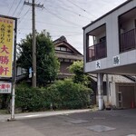 各務原 大勝軒 - 