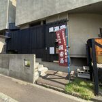 風遊斎 - 外観です