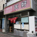 Tenhou - 店舗