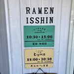 らーめん食堂 一心 ナミハナ - 