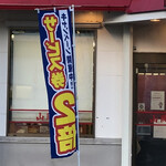 山岡家 - サービス券2倍の旗