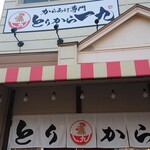 とりから一九 - 外観です