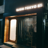 五反田鮨 SUSHI TOKYO 81 - 