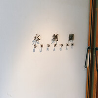 水剌間 恵比寿本店 - 