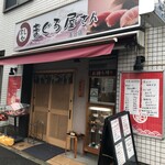 まぐろ屋さんのすし処 - 