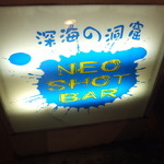 NEO SHOT BAR　深海の洞窟 - 