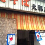 大福屋 - 良い雰囲気(^_−)−☆