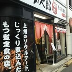 もつ次郎 - 店頭