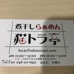 煮干しらぁめん 猫トラ亭 - 