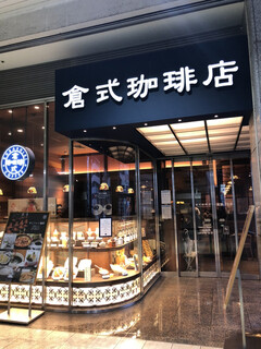 倉式珈琲店 - 外観