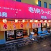 壱発ラーメン 相模原店