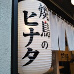 Yakitori No Hinata - 焼鳥のヒナタ 六甲道店 2020年9月21日オープン 六甲道（灘区）