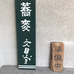 そば切り文目堂 - 