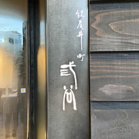 紀尾井町 三谷 - 