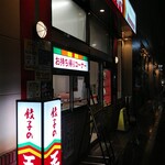 餃子の王将 - 駅から伸びる道に王将