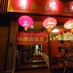 哈爾濱飯店 - 