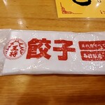 大阪王将 - 餃子！！おしぼり