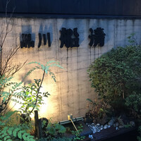 屋形船 品川 船清 - 