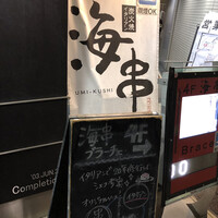 炭火焼イタリアン 海串 ブラーチェ - 