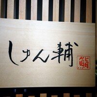 鮨 しゅん輔 阿佐ヶ谷 - 
