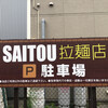 SAITOU拉麺店