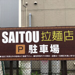 SAITOU拉麺店 - 