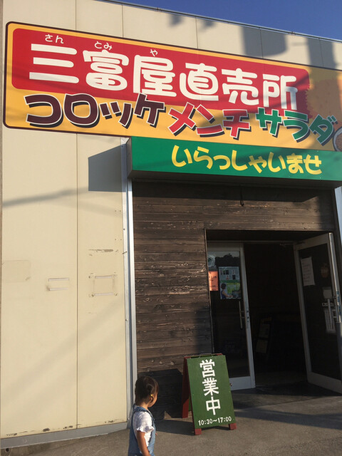 三富屋 直販所 サントミヤ 京急久里浜 コロッケ フライ 食べログ 三富屋 直販所 サントミヤ 京急久里浜 コロッケ フライ 食べログ