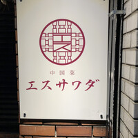中国菜エスサワダ - 
