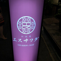 中国菜エスサワダ - 