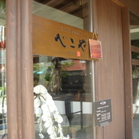 米澤牛DINING べこや - 