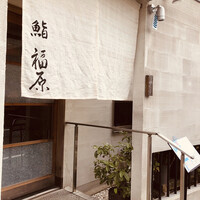 鮨 福原 - 