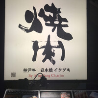 炭火焼肉 日本橋イタダキ - 