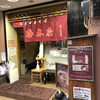 春木屋 吉祥寺店