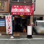 横濱家系ラーメン うめ鬼 - 