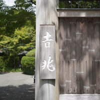 京都 吉兆 嵐山本店 - 