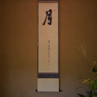 京都 吉兆 嵐山本店 - 