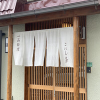 こにし家 - 